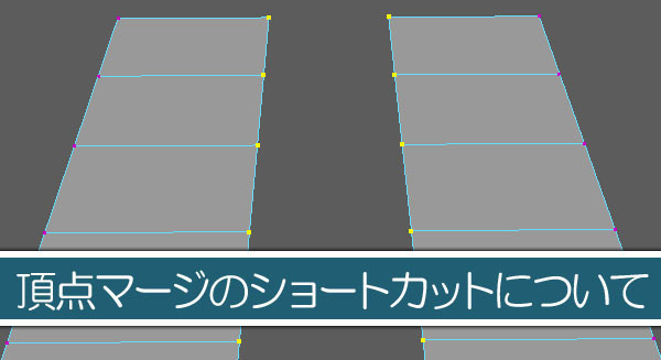 Maya 頂点の結合 マージ の便利なショートカットキー Maya初心者q A よくある疑問と解決方法 Cg学習