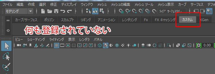 Maya 作業効率を上げる カスタムシェルフ の登録 削除 使い方 Maya初心者q A よくある疑問と解決方法 Cg学習