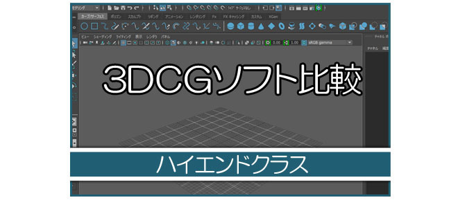 ハイエンドクラス3dcgソフトの特徴と比較 Maya 3ds Max Maya初心者q A よくある疑問と解決方法 Cg学習